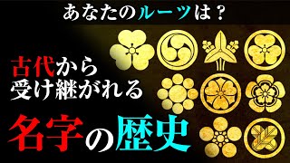 あなたのルーツは！？先祖代々受け継がれる『名字の歴史と起源』 [upl. by Lotti]