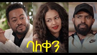 ባለ ቀን ሙሉ ፊልም Bale Qen new Ethiopian full movie 2021 [upl. by Florin]