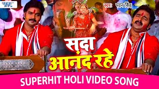 Pawan Singh Superhit Holi Song  सदा आनंद रहे एहि द्वारे मोहन खेले होली हो  Bhojpuri Holi Song [upl. by Grondin]