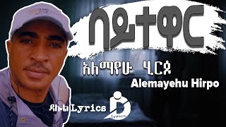 Ethiopian Music Alemayehu Hirpo  Baytewar Lyrics  አለማየሁ ሂርጶ  ባይተዋር [upl. by Gardel]