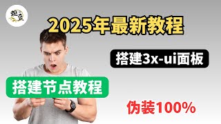 【节点搭建】2025年搭建3xui面板教程｜节点支持windos安卓iOS翻墙软件支持v2ray、clash 、小火箭使用方法｜VPN｜VPS服务器｜科学上网，打开cc字幕【豌豆分享】 [upl. by Arbas442]