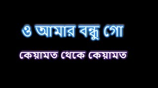 O amar bondhu go ও আমার বন্ধু গো Karaoke [upl. by Ateuqram]