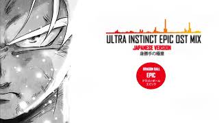 Ultra Instinct EPIC OST MIX  JAPANESE VERSION 身勝手の極意 [upl. by Folger55]