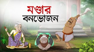 MONDAR BON VOJON  NOTUN BANGLA CARTOON  BANGLA GOLPO  SSOFTOONS GOLPOGUCCHO [upl. by Airotel]