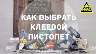 Как выбрать клеевой пистолет ПРАВИЛЬНЫЙ ВЫБОР [upl. by Comethuauc]