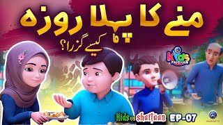 Munnay Ka Pehla Roza  Kids Vs Shaitan  Ramadan Kids Cartoon  Paigham Kidz [upl. by Anivlis]