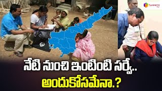 నేటి నుంచి ఇంటింటి సర్వే అందుకోసమేనా  AP Survey LATEST News  Sreeni Media [upl. by Ivers]