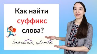 Что такое суффикс Как найти суффикс в слове [upl. by Enilrad947]