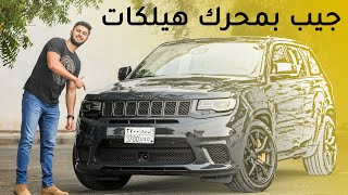 Jeep Grand Cherokee Trackhawk جيب جراند شيروكي تراك هوك 2019 [upl. by Ansela47]