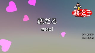 【カラオケ】恋だろ  wacci [upl. by Bozuwa]