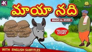 Telugu Stories  మాయా నది  Magical River  Telugu Kathalu  Moral Stories  Koo Koo TV [upl. by Venu573]