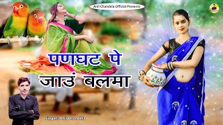 पणघट पे जाऊं बलमा । Rajasthani Dj Song । Marwadi Dj Song 2024 । Anil Chandela Official [upl. by Marisa]