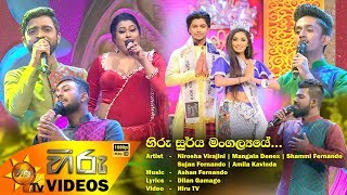 හිරු සුර්ය මංගල්‍යයේ  Hiru Stars wwwhirutvlk [upl. by Veradis]