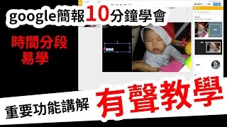 google簡報教學10分鐘學會有聲教學 [upl. by Nissa]