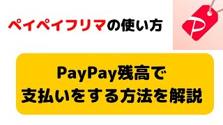 ペイペイフリマの使い方！PayPay残高を支払いで利用する方法 [upl. by Benis769]