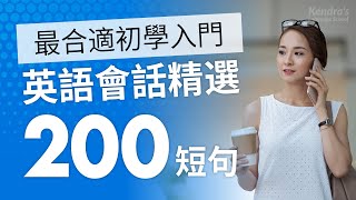 英語會話精選200短句 簡單amp慢速 — 最合適初學入門 [upl. by Heimlich879]