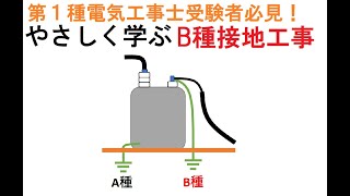 第１種電気工事士受験・やさしく学ぶB種接地～漏電よりも怖い混触～ [upl. by Noraf585]