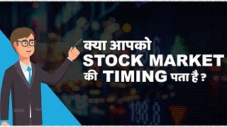 Stock Market Timings in India  हिंदी [upl. by Ydneh]