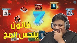 اونو  قانون جديد يلحس المخ  😆  UNO [upl. by Hesper945]