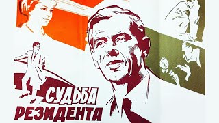 Судьба резидента 1970 2 серия [upl. by Geralda]