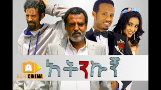 አትንኩኝ  Ethiopian Movie Atenekugn  2017 [upl. by Bassett788]