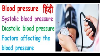 Blood pressure physiology in hindi  systolic  diastolic  factor that affects blood pressure [upl. by Hajin]