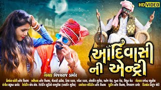 Adivasi Ni Entry  Vijay Raj Damor  Naresh Minama  9 August Special Adivasi Video Song 2020 [upl. by Attelliw]