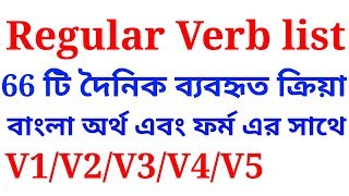 regular verb list with bangla meaning  explained in Bengali [upl. by Forester]