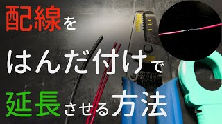 【超簡単】配線をはんだ付けで延長させる方法！【DIY】【初心者】 [upl. by Anitsyrc]