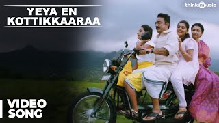 Yeya En Kottikkaaraa Video Song  Papanasam  Kamal Haasan  Gautami  Jeethu Joseph  Ghibran [upl. by Yelknirb]