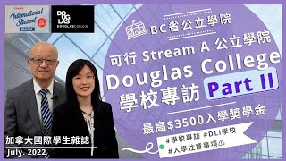 BC省可行 Stream A 公立學院🏫 Douglas College｜💵最高可獲得3500💵入學奬學金｜入學詳細解說【加拿大國際學生雜誌】 [upl. by Gamages437]