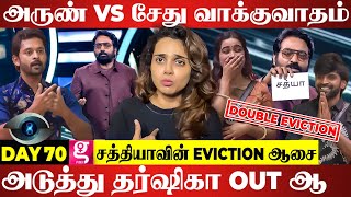 ஷோ முடிந்தும் தொடர்ந்த பிரச்சனை double eviction ஆ  Day 70 Bigg Boss S8 Abhinaya Review [upl. by Dekow]