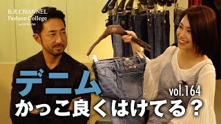 デニム×ジャケットのスマートな着こなし方！注目のPT05でコーデ3選披露  BR Fashion College Lesson164 デニムPT05 [upl. by Teiv]