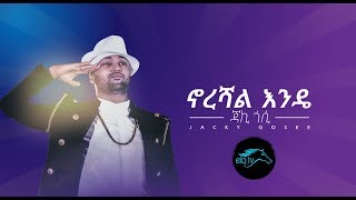 ela tv  Jacky Gosee  Norshal Endee  New Ethiopian Music 2019   Official Audio [upl. by Aihsenot]