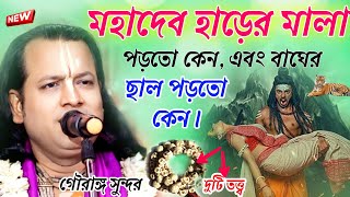 মহাদেব শ্মশানে থাকে কেন।গৌরাঙ্গ সুন্দর চক্রবর্তী নতুন তত্ত্বকথাGauranga Sundar Chakraborty kirtan [upl. by Ahsilahk990]