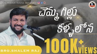 chemmagillu kallalona  చెమ్మగిల్లు కళ్ళలోన  telugu Christian songs  shalem raju garu [upl. by Danialah]