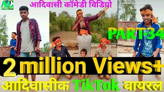 Adiwasi TikTok Vairal आदिवासी Tik Tok वायरल Adivasi Tik tok [upl. by Field]