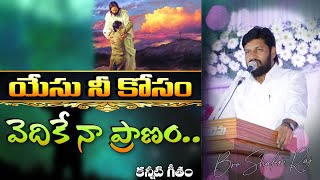 యేసు నీ కోసం Meaningful Song BY BROSHALEM RAJU [upl. by Monetta]