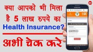 How to Check Name in PMJAY List Online  By Ishan [upl. by Ordnasela77]