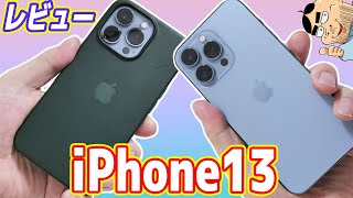 【新型】iPhone13 レビュー！本当に買い替える価値はあるのか？ [upl. by Stroup977]