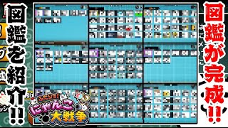 【Switch版実況2ndDate195】バージョンアップ後の図鑑がコンプ出来たので今回は図鑑紹介をしていきます！！【ふたりでにゃんこ大戦争】 [upl. by Nilat82]