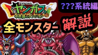 【少年ヤンガス】全モンスター解説系統編【解説】 [upl. by Burch]