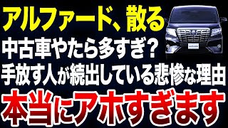 すぐに手放す人が続出？アルファードの中古車が激増している理由が悲惨すぎました【ゆっくり解説】 [upl. by Etteuqaj]