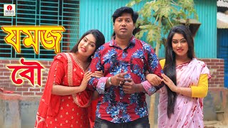 Jomoj Bou  যমজ বউ  জীবন বদলে দেয়া একটি শর্টফিল্ম “অনুধাবন”২১  Onudhabon Episode 21 [upl. by Artur599]