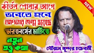 নতুন তত্ত্ব কথা কীর্তন  গৌরাঙ্গ সুন্দর চক্রবর্তী  Gouranga Sundar Chakraborty Kirtan 2025 [upl. by Nikkie]