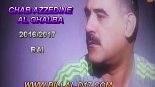 الشاب عز الدين الشلفي 2017 اغنية رائعة الغلبة AL GHALBA [upl. by Iduj]