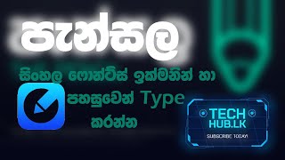 Pencilපැන්සල Type Sinhala Fonts Easy Sinlish to Sinhala Font Processor [upl. by Odine461]