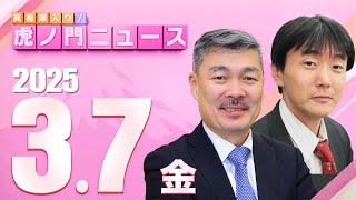 【虎ノ門ニュース】原 英史×藤井 聡 202537金 [upl. by Marteena]