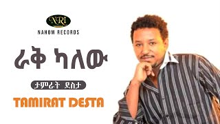 Tamirat Desta  Rak kalew  ታምራት ደስታ  ራቅ ካለው  Ethiopian Music [upl. by Fallon934]