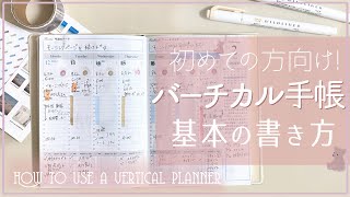 【手帳の書き方】バーチカル入門講座 [upl. by Evanne619]